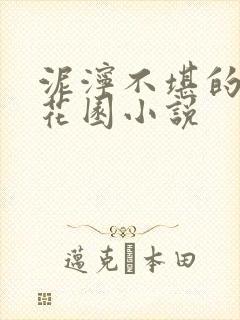 泥泞不堪的秘密花园小说