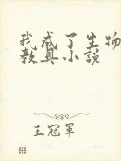 我成了生物课的教具小说