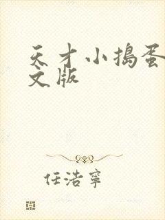 天才小捣蛋2中文版