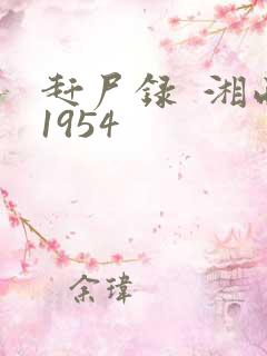 赶尸录  湘西1954