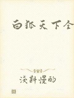 白狐天下全文