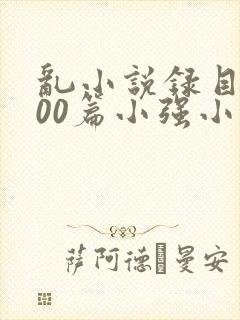 乱小说录目伦200篇小强小说网