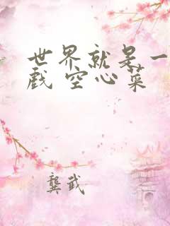 世界就是一个游戏 空心菜