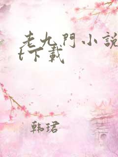 老九门小说txt下载
