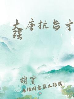 大唐抗旨才能变强