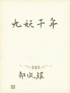九妖千年