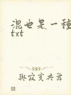 混也是一种生活txt