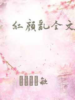 红颜乱全文阅读