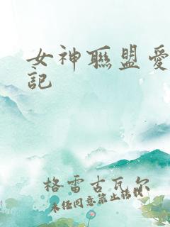 女神联盟爱神印记