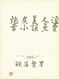 炮灰美人浇灌日常小说免费