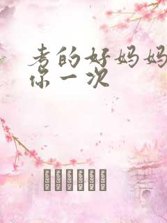 考的好妈妈就给你一次