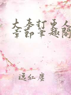 大奉打更人最新章节笔趣阁