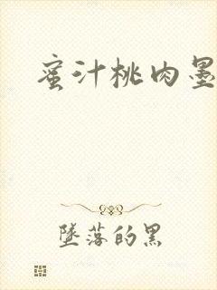 蜜汁桃肉墨延深