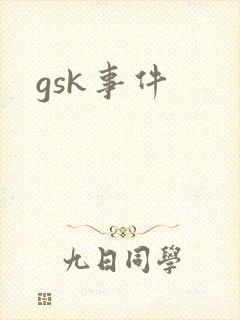 gsk事件