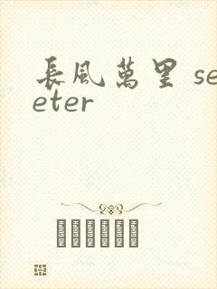 长风万里 seeter
