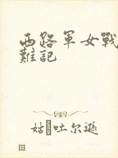 西路军女战士蒙难记