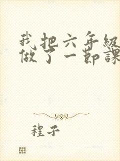 我把六年级妹妹做了一节课