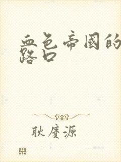 血色帝国的十字路口