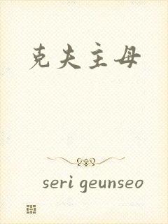 克夫主母