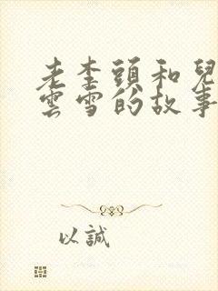 老李头和儿媳张云雪的故事