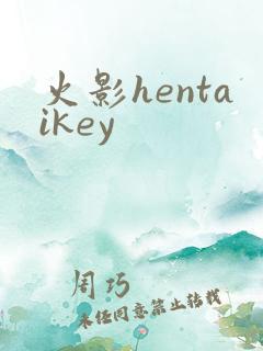 火影hentaikey