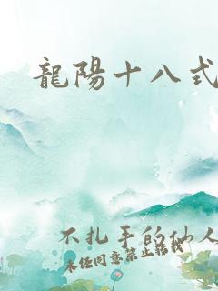 龙阳十八式
