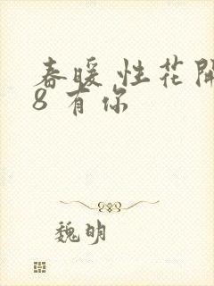 春暖 性花开性8 有你