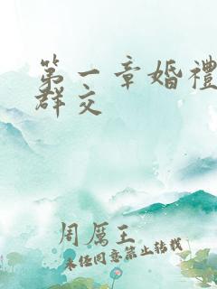 第一章婚礼上的群交