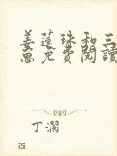 姜莲珠和三个崽崽免费阅读