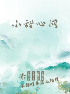 小甜心网