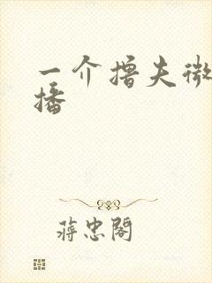 一介撸夫微博直播