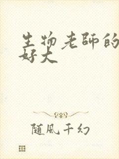 生物老师的兔子好大