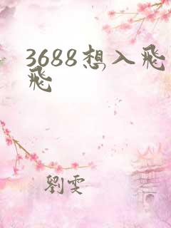 3688想入飞飞