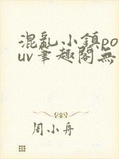混乱小镇popuv笔趣阁无广告