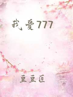 我爱777