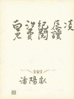 白汐纪辰凌全文免费阅读