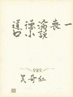 道德沦丧一家3口小说