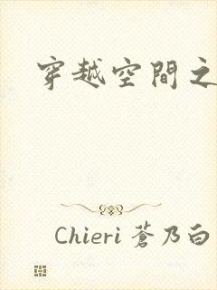 穿越空间之张氏