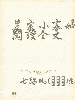 农家小寡妇免费阅读全文