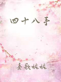 四十八手