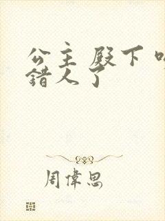 公主 殿下 吻错人了