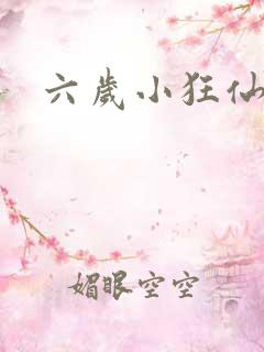 六岁小狂仙