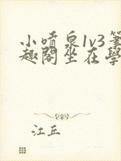 小喷泉1v3笔趣阁坐在学霸的大紫根上背单词