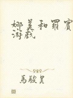 娜美和罗宾h小游戏