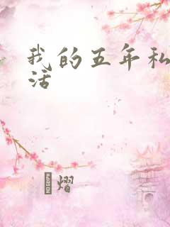 我的五年私奴生活