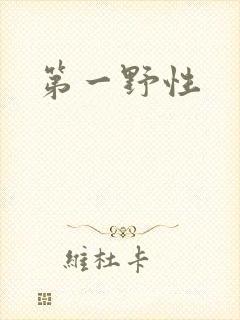 第一野性