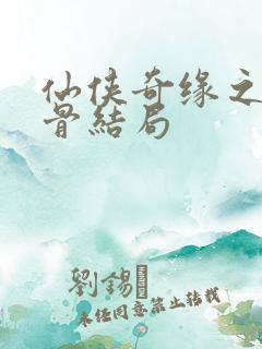 仙侠奇缘之花千骨结局