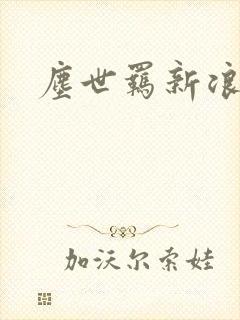 尘世羁新浪下载