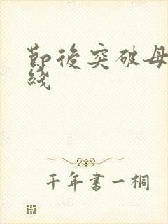 节后突破母亲防线