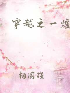 穿越之一炉沉香